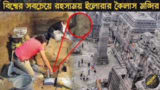 কৈলাসের নীচে পাওয়া গেল প্রাচীন বিধ্বংসী অস্ত্র,দেখেই পালালেন বিজ্ঞানীরা|Kailasa Temple,Ellora caves