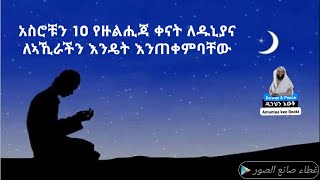 የ አንድ አመት ጉዳያችን የሚሳካባት የዱአ አይነት እና ፕሮጀክት በአስሮቹን 10 የዙልሒጃ ቀናት ለዱኒያና ለኣኺራችን እንዴት እንደምንጠቀምባቸው ስሙ !!