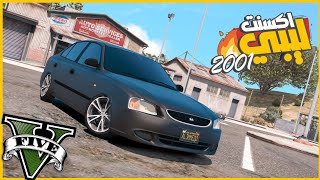 سرقت طياره اكيلا مقابل اكسنت 2001 ليبي خرده وعدلتها اروق تعديل 😎🔥🔥|| قراند5 | gta5 ||