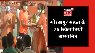 Gorakhpur में गोरखपुर मंडल के 75 खिलाड़ियों को CM Yogi कर रहे सम्मानित | News18 UP Uttarakhand