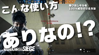 【R6S】飛び出しキルを100%成功させる方法はこれです プロが使ったエコードローン【レインボーシックスシージ】小技