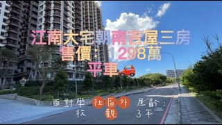 江南大宅朝南低樓層三房