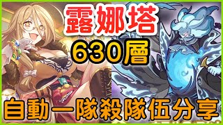 【露娜之塔】630層🔥自動一隊殺❗️  皓子｜超異域公主連結 Re:Dive