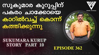 സുകുമാരകുറുപ്പും സംഘവും ചാക്കോയെ കൊന്ന് കത്തിക്കുന്ന രംഗം I Retd. SP GEORGE JOSEPH  I  EPISODE 362