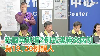 武漢肺炎／台灣再新增2例武漢肺炎病例　為19、20例親人｜三立新聞網SETN.com