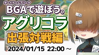 BGA で遊ぼう ～ アグリコラ ～ 出張対戦編(47点1/4位) 2024/01/15【 Agricola 】