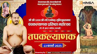 Panchkalyanak Pratishtha Mahotsav || Shamli || तपकल्याणक || 14  फरवरी 2025 || Ahinsa Production