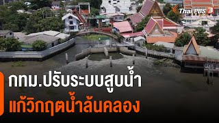 กทม.ปรับระบบสูบน้ำ แก้วิกฤตน้ำล้นคลอง | จับตาสถานการณ์ | 12 ก.ย. 65