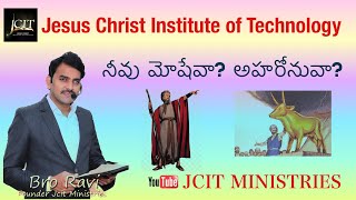 నీవు మోషేవా? అహరోనువా? Bro Ravi JCIT | JCIT MINISTRIES