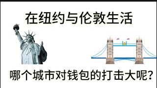 在纽约与伦敦生活，，哪个城市对钱包的打击大呢？