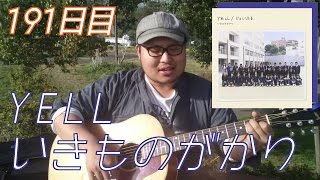 【365日連続投稿挑戦中！朝ギタ！191日目】YELL/いきものがかり