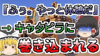 【2002年】休憩後、倒れている同僚を発見。キャタピラに巻き込まれ無残な姿に...一体何が？？『ブルドーザーキャタピラ巻き込まれ』