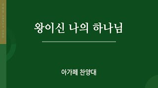 [신반포교회] 왕이신 나의 하나님 | 아가페 찬양대 | 주일5부예배 | 20250119