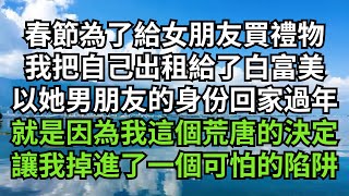 春節為了掙錢給女朋友買禮物,我把自己出租給了一個白富美,以她男朋友的身份回家過年,就是因為我這個荒唐的決定,讓我掉進了一個可怕的陷阱【清風與你】#小说故事 #小说剧情 #深夜淺讀 #花開富貴 #小说