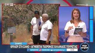 Συμμετοχή της ΕΟΔ - Παράρτημα Σάμου - για τον εντοπισμό του Ολλανδού τουρίστα