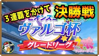 【ウマ娘 49】３連覇なるか！？ヴァルゴ杯グレードリーググループＡ決勝戦！！白熱の戦いの結末は…【縦動画】【チャンピオンズミーティング ウマ娘プリティーダービー】