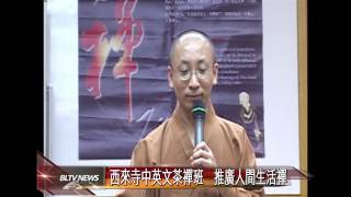 20131022 西來寺中英文茶禪班　推廣人間生活禪