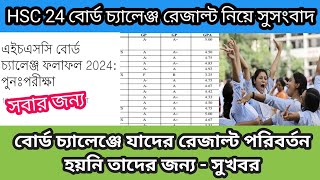 যাদের বোর্ড চ্যালেঞ্জে রেজাল্ট পরিবর্তন হয়নি তাদের করণীয় কি ? HSC board challenge result 24 | #hsc