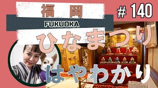 【福岡飯塚市・いいづか雛のまつり】旧伊藤伝右衛門邸・千鳥屋本家 飯塚本店