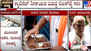 ಸರ್ಕಾರ ತಮಿಳುನಾಡು ಏಜೆಂಟ್ ರೀತಿ ವರ್ತಿಸುತ್ತಿದೆ | BS Yediyurappa Outrage On Cabinet Decision On Cauvery