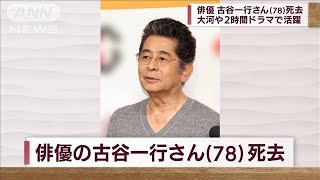 【訃報】俳優の古谷一行さん（78）死去　先月23日(2022年9月2日)