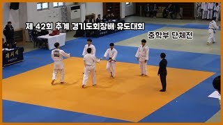 제 42회 추계 경기도회장배 유도대회 중등부단체전 [흠이]