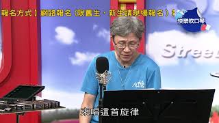 基隆社區大學 彭仁傑老師-快樂吹口琴  第4集 如何吹好一首曲子-音樂三要素、培養解讀樂譜的能力