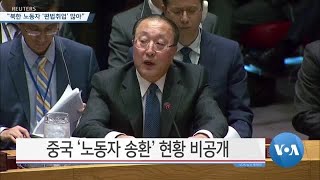 [VOA 뉴스] “북한 노동자 ‘편법취업’ 많아”