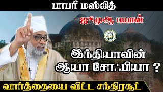 பாபரீ மஸ்ஜித்: இந்தியாவின் ஆயா சோஃபியா? வார்த்தையை விட்ட சந்திரசூட். |இமாம் இல்யாஸ் ரியாஜி.