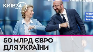 27 лідерів країн-членів ЄС погодили пакет допомоги Україні на 50 мільярдів євро