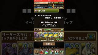 【パズドラ】ガネーシャの財窟 ヴェロア 高速周回