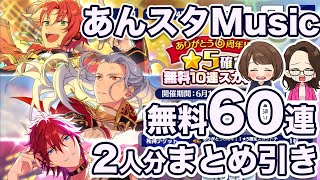 【あんスタ】6周年無料60連スカウト2人で一気にぶん回してみた【ガチャ実況】