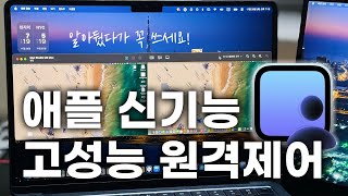 와, 이번 신기능 너무 유용한데요? 애플의 새로운 고성능 원격 제어 기능 쓰는 방법