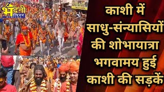 Varanasi:नागा साधुओं की पेशवाई शुरू,गाजे-बाजे के साथ निकली भव्य शोभायात्रा,भगवामय हुईं काशी की सड़के