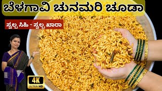 ಬೆಳಗಾವಿ ಚುನಮರಿ ಚೂಡಾ ಮಾಡುವ ವಿಧಾನ|ಸ್ವಲ್ಪ ಸಿಹಿ ಸ್ವಲ್ಪ ಖಾರಾ|easy Tea time snacks|Murmura chivda|Mandakki