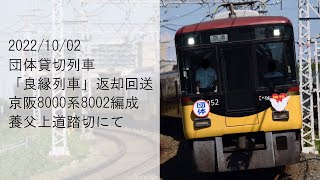 【良縁列車返却回送】京阪8000系8002編成 養父上道踏切通過