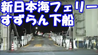 車中泊で北海道一周 の旅 　2020　「すずらん」下船　新日本海フェリー　敦賀フェリーターミナル　2020