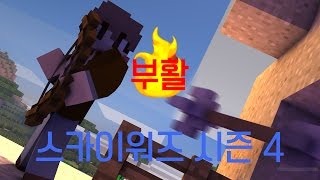 부활의 스카이워즈~!!! [마인크래프트 하이픽셀: 스카이워즈: (시즌4) #1] - Minecraft Skywars - [도토린]