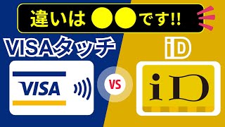 Visaのタッチ決済とiDの違い。還元率の違い・店員への正しい伝え方とは？