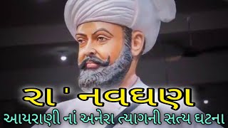 રા ' નવઘણ | આયરાણી નાં અનેરા ત્યાગ ની એવી સત્યઘટના જે  સૌરાષ્ટ્ર ની ધરા પર જોવા મળે. | satya ghatna