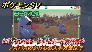 ポケモンＳＶ　わざマシン１８０　ジャイロボール素材集め　ノズパスのかけらの入手方法は？　＃２４０　【DLCゼロの秘宝　碧の仮面・藍の円盤】