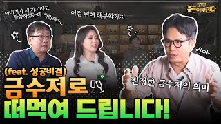 EP.06 금수저들이 말 하는 돈이란? | 돈이보인다