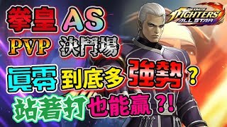 【KOF ALLSTAR】拳皇全明星 THE KING OF FIGHTERS ALLSTAR 真零到底多強勢? 站著打也能贏?!