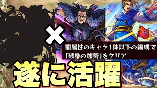 【モンスト】遂にあのキャラが大活躍！李牧のガチパでミッションも簡単にクリア！《闇属性のキャラ1体以下》【キングダム】