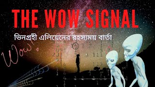 এলিয়েনদের রহস্যময় বার্তা 'ওয়াও সিগন্যাল' Mystery Wow Signal ।। রহস্য রোমাঞ্চ