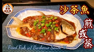 🎀賀年菜年年有餘|沙茶魚|Fried Fish w/ Barbecue Sauce