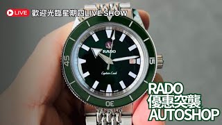 歡迎光臨星期四之Rado優惠突襲Autoshop之夜（29-08-2024）