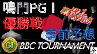 【競艇・競艇予想】鳴門GⅠ バトルトーナメント　優勝戦　事前予想　3-1-5  61倍的中🎯