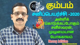 கும்பம் சனிப்பெயர்ச்சி: அள்ளிக்கொடுக்கப்போகும் சனீஸ்வரன், முழுமையான யோககாலம்.