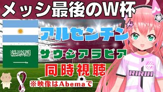 サッカーW杯同時視聴】アルゼンチンvsサウジアラビア メッシの伝説、最終章へ！ #カタールW杯 C組  #watchalong 【VTuber #光りりあ のサッカー実況】※映像はAbemaで